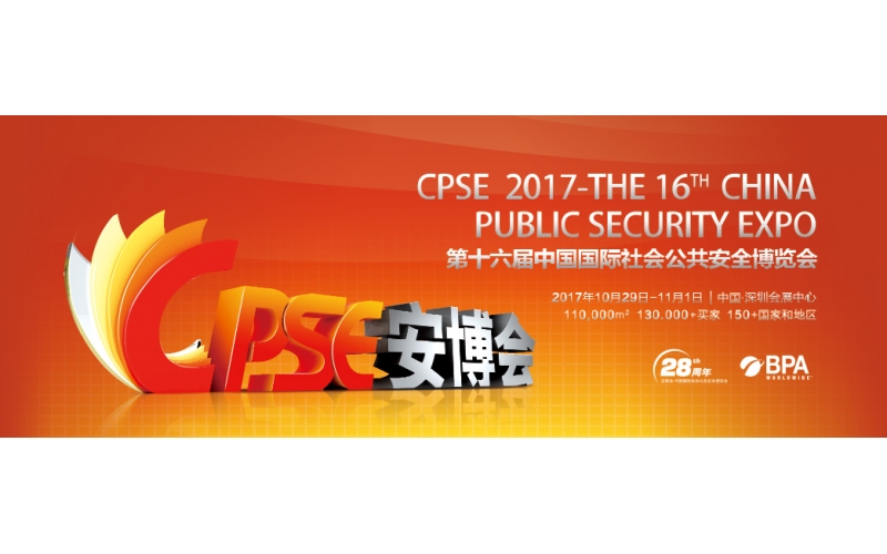 热烈祝贺第十六届安博会在深圳隆重举行